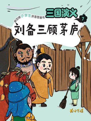 cover image of 三国演义7-刘备三顾茅庐